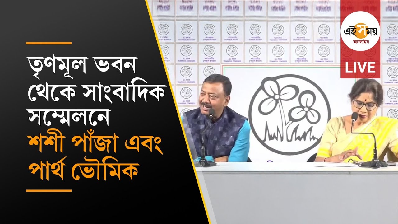 Shashi Panja Live: তৃণমূল ভবন থেকে সাংবাদিকদের মুখোমুখি শশী পাঁজা এবং পার্থ ভৌমিক