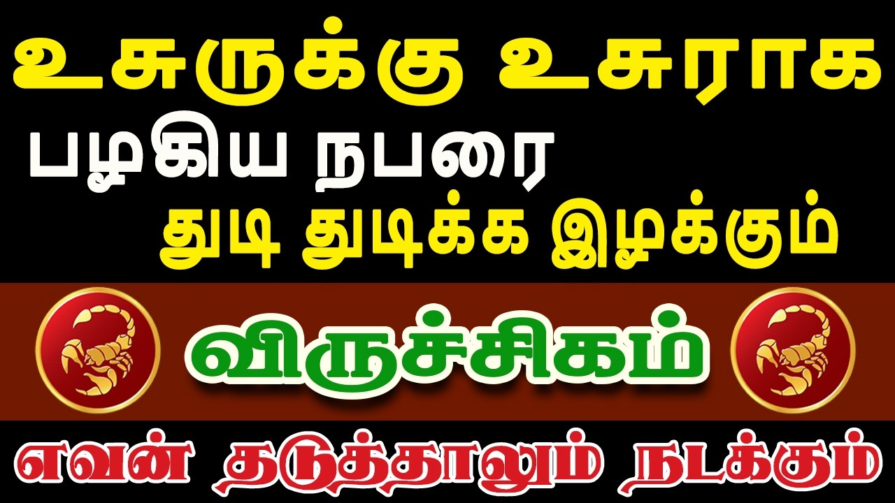 ஆபத்து ! ஆபத்து ! உங்க வீட்டின் துக்க செய்தி ஊர் முழுக்க பரவும் | Viruchigam Rasi | விருச்சிகம் ராசி