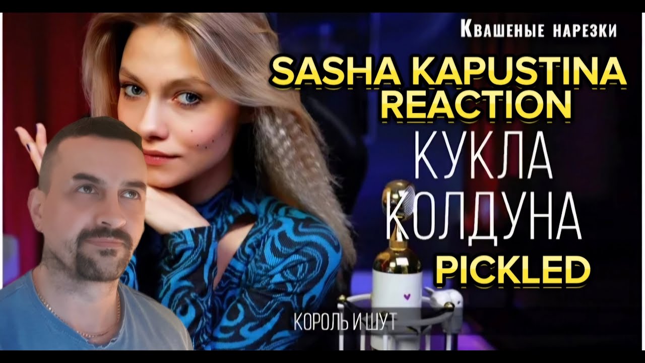 SASHA KAPUSTINA -PICKLED Кукла колдуна - Квашеная (cover Король и Шут) reaction
