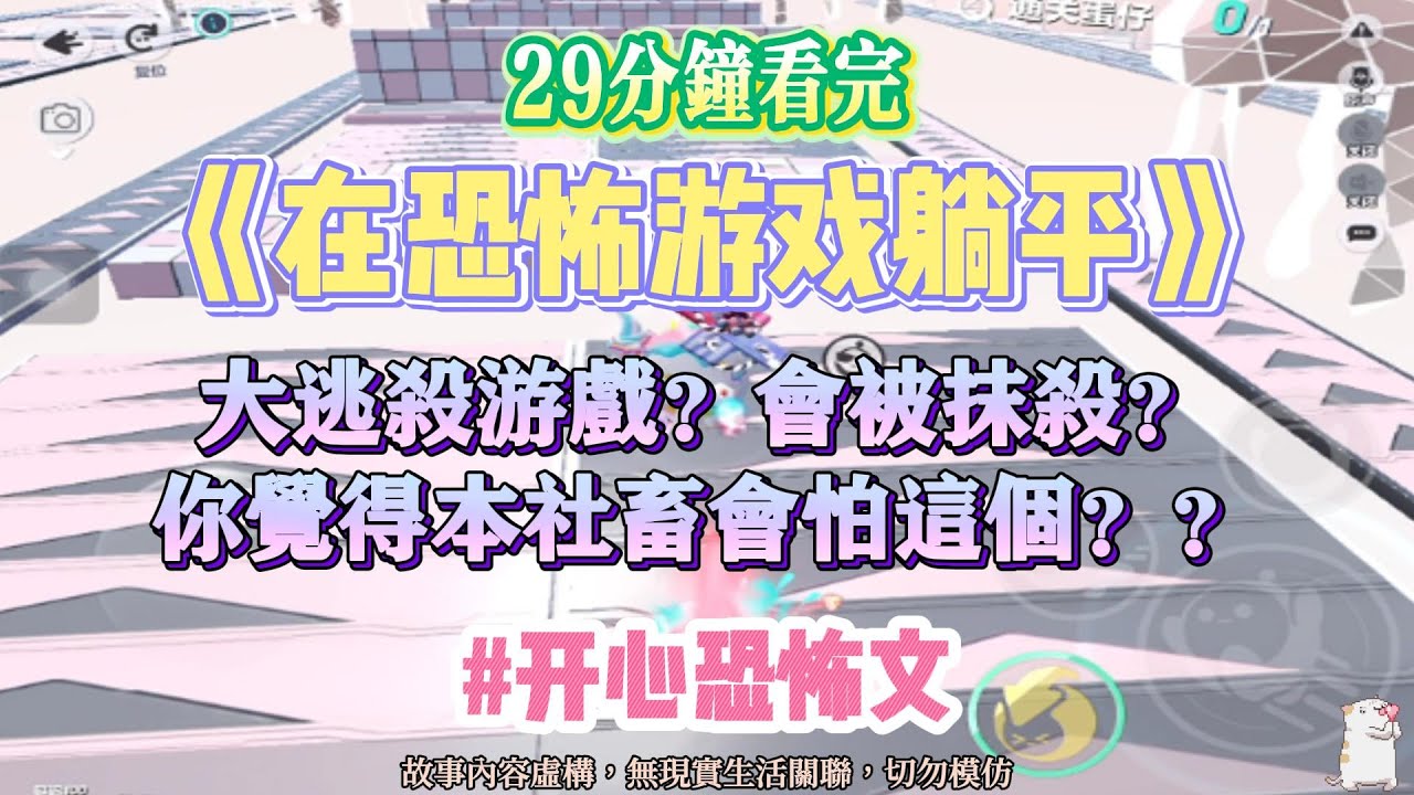 《在恐怖遊戲躺平》開心恐怖文。大逃殺遊戲？你覺得本社畜害怕嗎！？完結嚕。#爽文 #小說 #一口氣看完