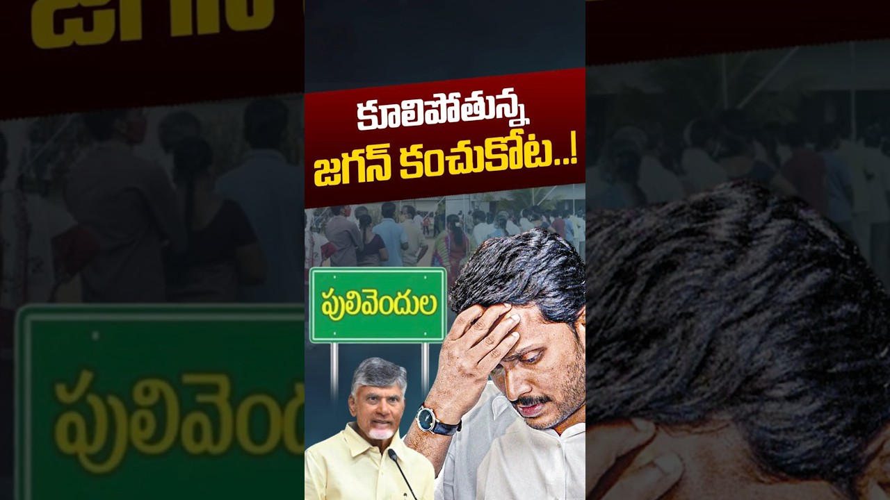 కూలిపోతున్న జగన్ కంచుకోట..! | YS Jagan Pulivendula Politics | YSR  | AP News | Nethra Tv Telugu