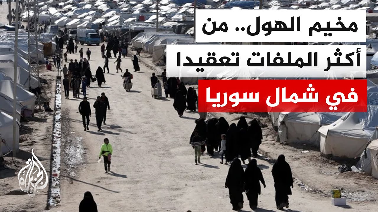 الجزيرة تستطلع الأوضاع بمخيم الهول بسوريا والذي يضم عائلات من مقاتلي تنظيم الدولة