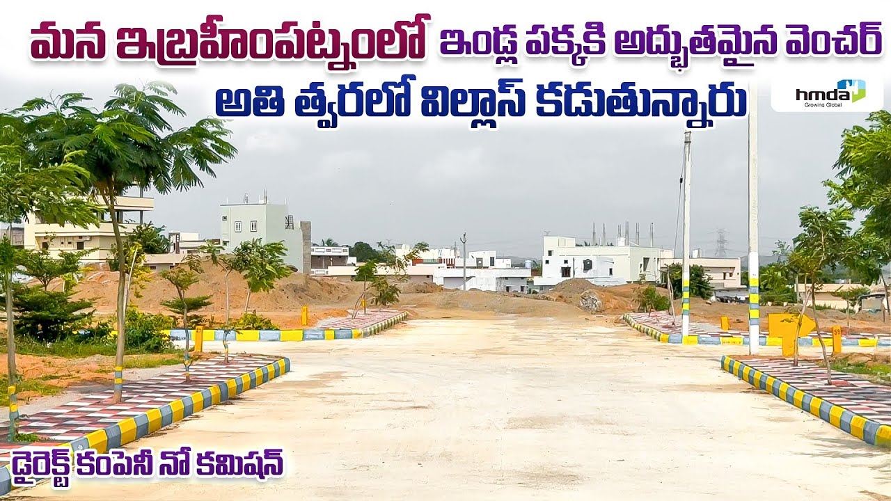 మన ఇబ్రహీంపట్నంలో ఇండ్లకి పక్కనే అద్భుతమైన HMDA వెంచర్ || Hyderabad HMDA Plots