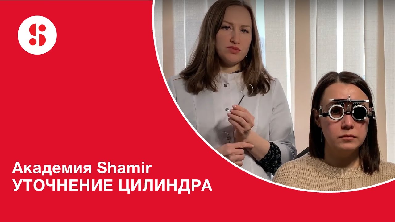 Академия Shamir. УТОЧНЕНИЕ ЦИЛИНДРА