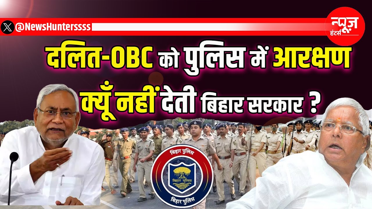 Violation of OBC & SC Reservation in Bihar Police: Social Justice Questioned in Bihar