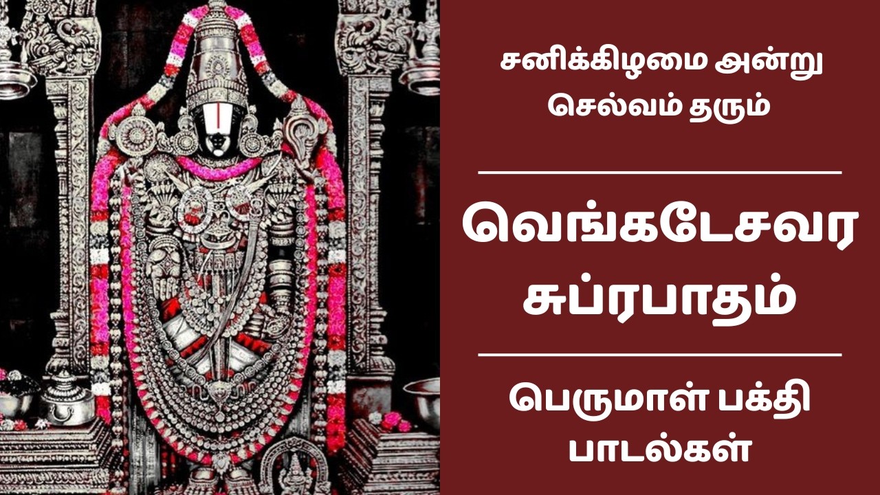 வெங்கடேசவர சுப்ரபாதம் தமிழில் | சனிக்கிழமை அன்று செல்வம் தரும் கேட்க வேண்டிய பெருமாள் பக்தி பாடல்