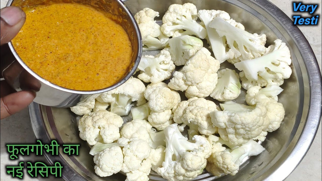 Super Testi स्वाद लगेगा जब फूलगोभी इस नई अनोखे तरीके से बनाएंगे । New style Fullgobhi Masala