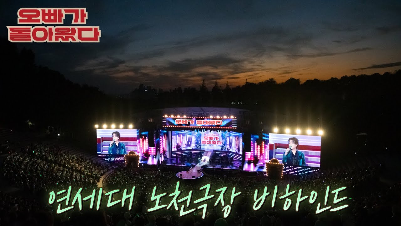 2025콘서트_오빠가돌아왔다_비하인드1편_서울