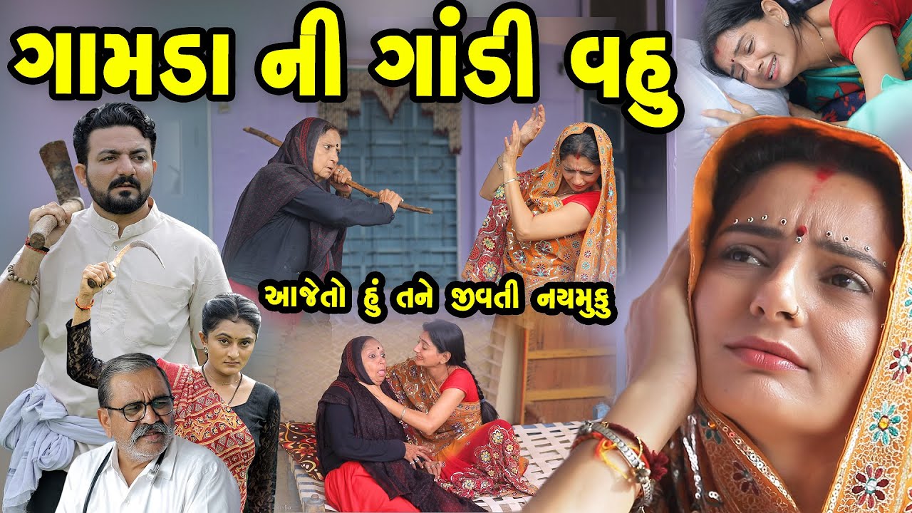 ગામડાની ગાંડી વહુ || Gamdani Gandi Vahu || Gujarati Short Film || Gujarati Natak || K STAR GUJARATI