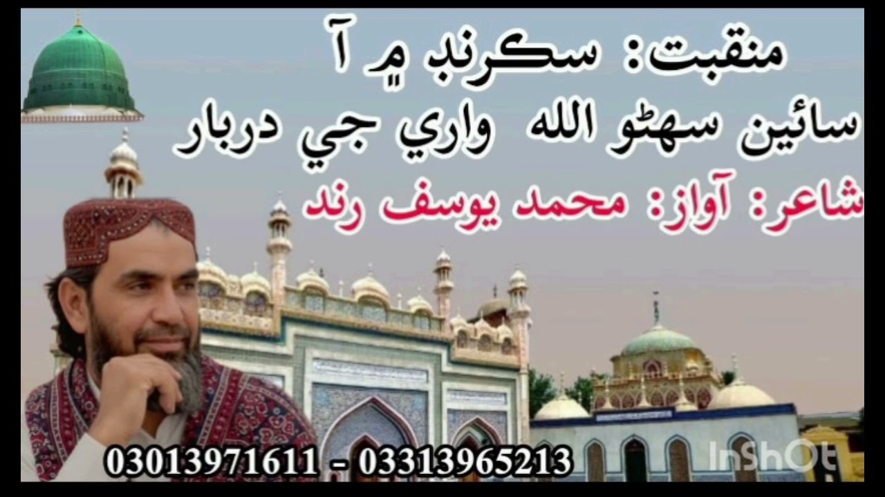Muhammad Yousif Rind Naats سڪرنڊ ۾ سائين سھڻو