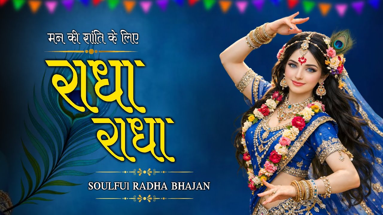 अखंड श्री राधा नाम जप 11000 Baar Shri Radha Naam Jaap 11000 Times Radha Naam Dhun | Braj Dham Dhun