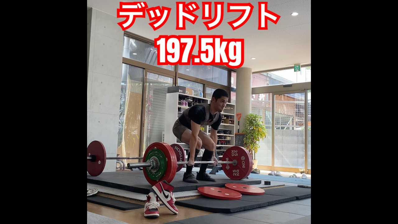 デッドリフト197.5kg