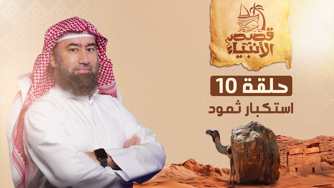 نبيل العوضي | قصة نبي الله صالح عليه السلام و إستكبار ثمود