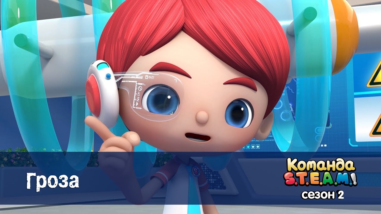 Команда S.T.E.A.M. Сезон 2 - Серия 14.Гроза - Премьера мультфильма