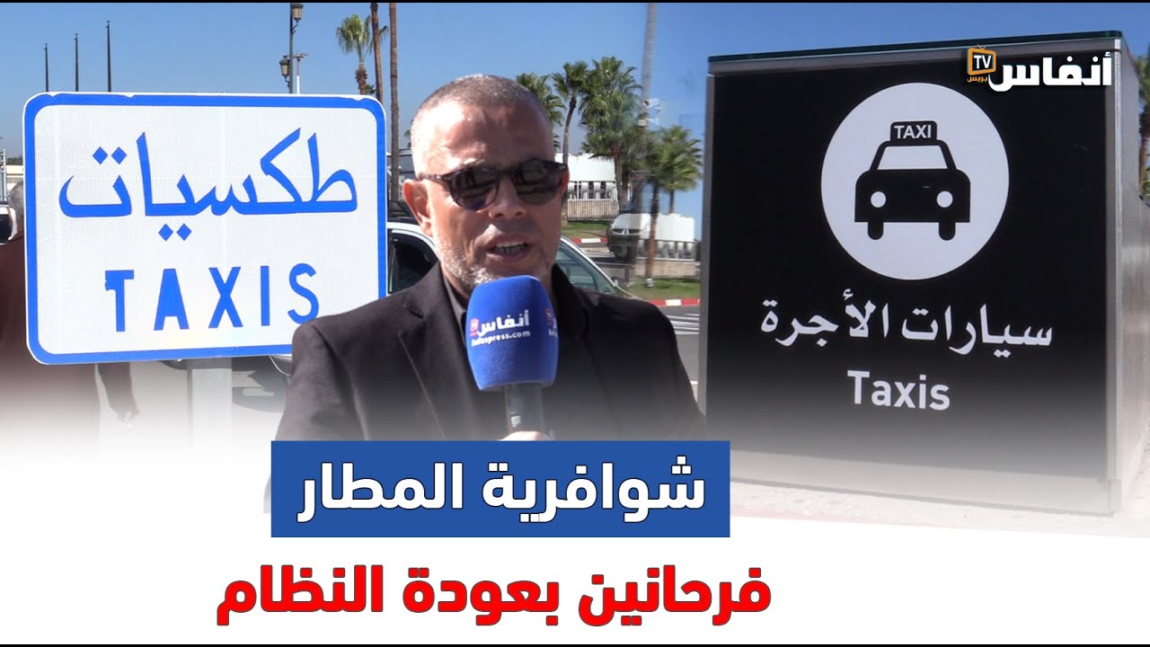 ارتياح سائقي سيارات الأجرة بمطار محمد الخامس بعد خروج دفتر التحملات إلى الوجود