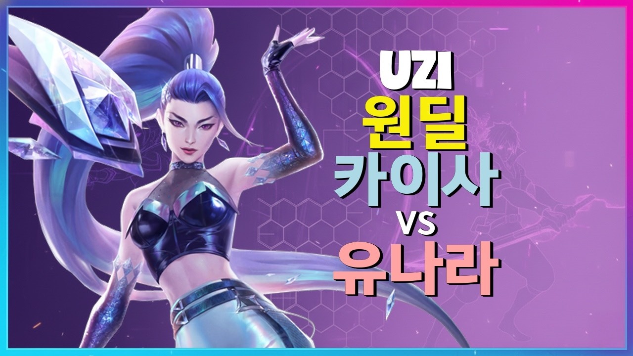 Uzi 카이사 : 유나라를 상대로 INSANE 무빙 보여주며 챌린저 구간 파괴함 - 한글자막