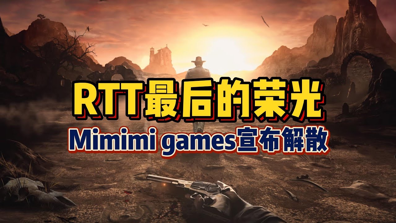 【游戏新闻】RTT最后的荣光！Mimimi games宣布解散！#steam  #游戏推荐 #游戏评测  #单机游戏 #RTT #游戏新闻