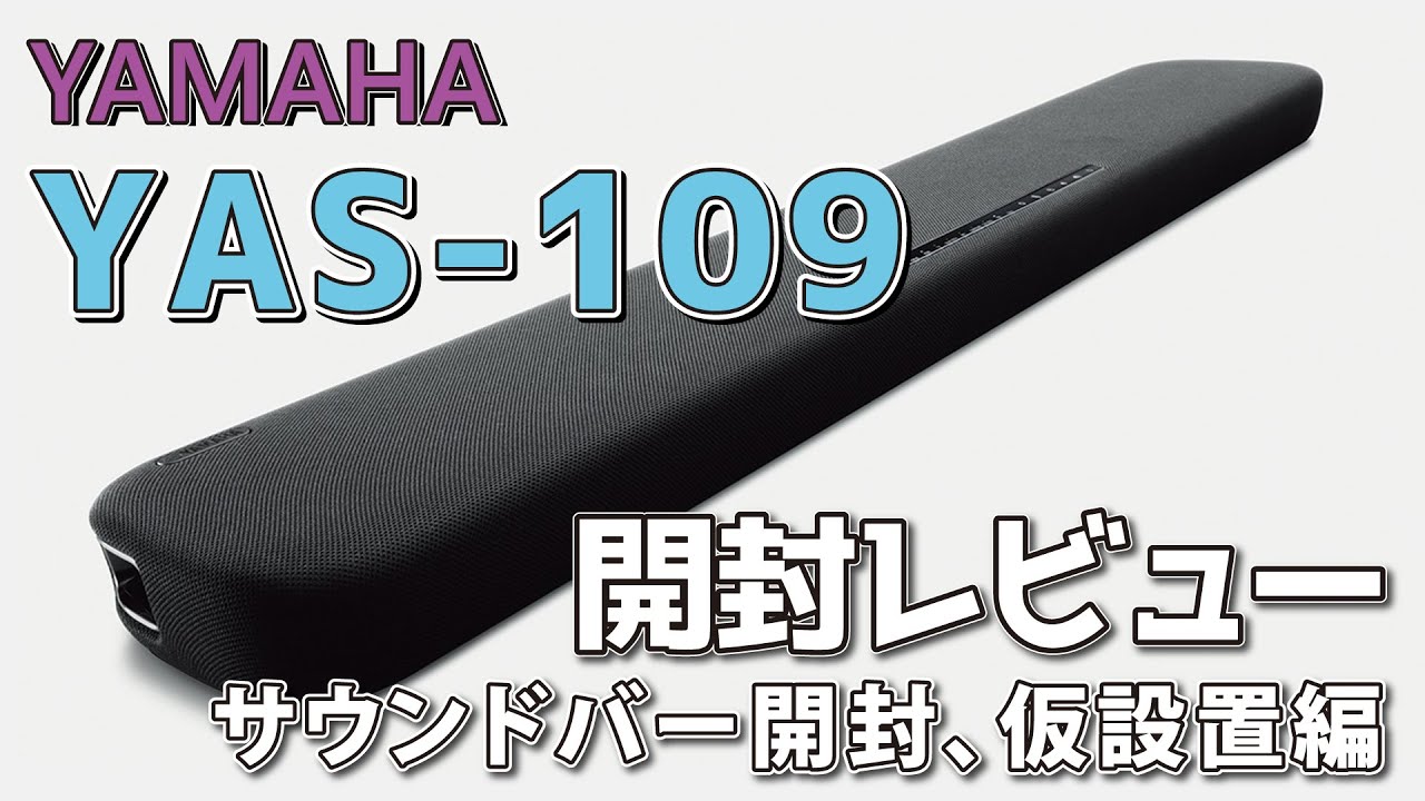 サウンドバーでPCスピーカーを高音質にしてみた ヤマハ YAS-109 開封レビュー
