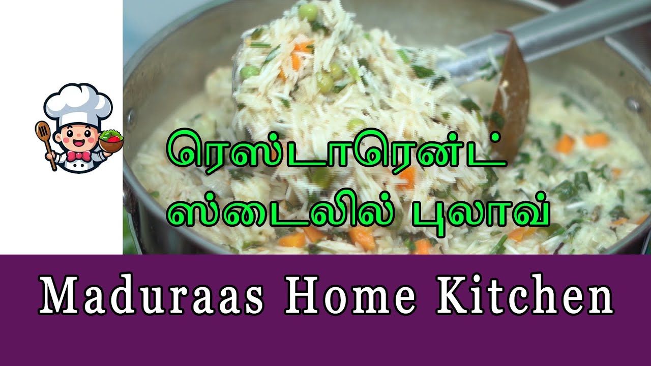 ரெஸ்டாரண்ட் ஸ்டைல் புலாவ் | Restaurant Style Pulav |