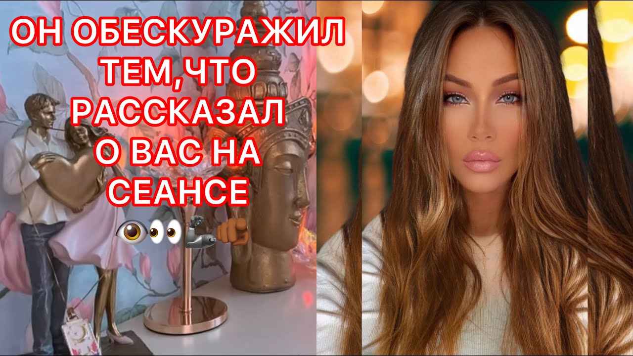 🛸ОН ОБЕСКУРАЖИЛ ТЕМ, ЧТО РАССКАЗАЛ О ВАС НА СЕАНСЕ