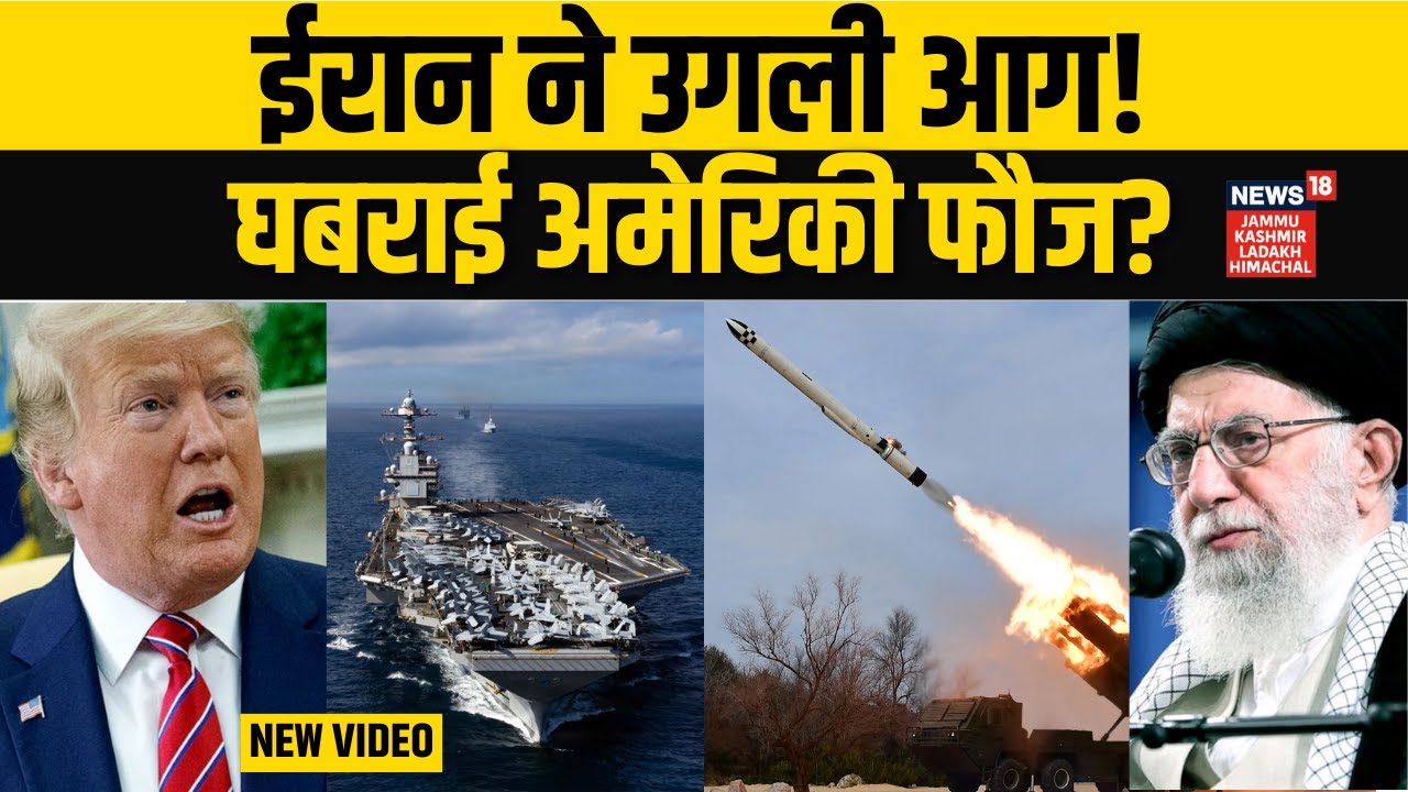 Iran America War: खामेनेई से डर से कांप उठी ट्रंप की सेना, पीछे हटने लगी? | Khamenei | Trump | N18G