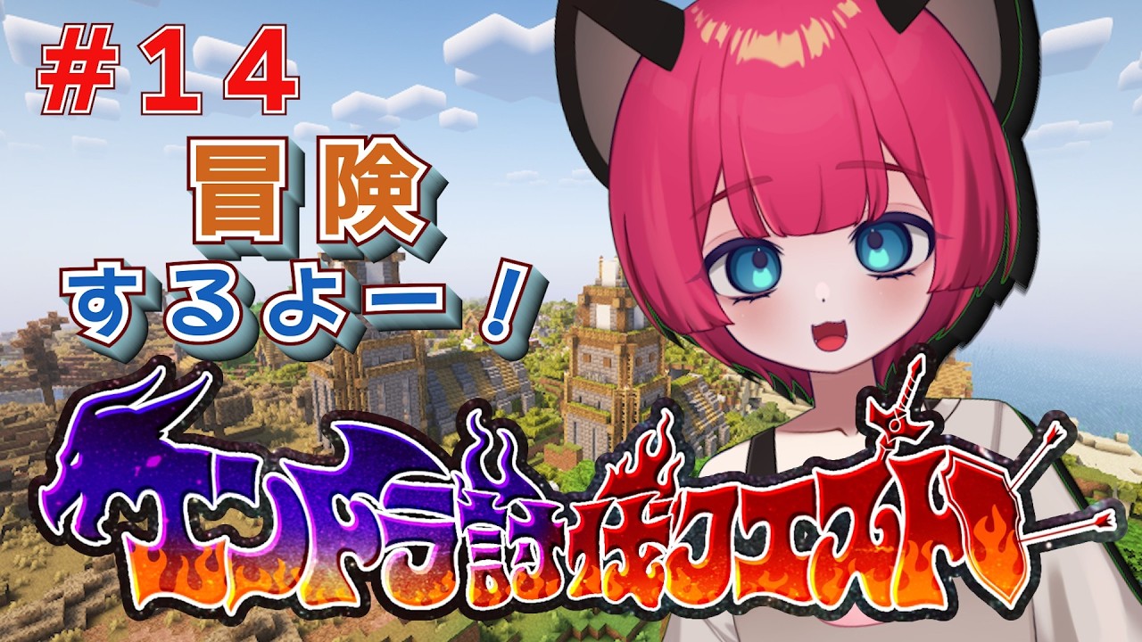 【マイクラ】【マイクラ】エンドラ討伐クエスト#１４　新しいもの見つけたい！　 #shorts  #縦型配信 #vtuber