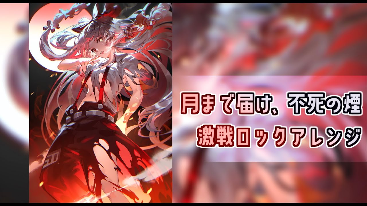 月まで届け、不死の煙 激戦ロックアレンジ (bunbun Remix)