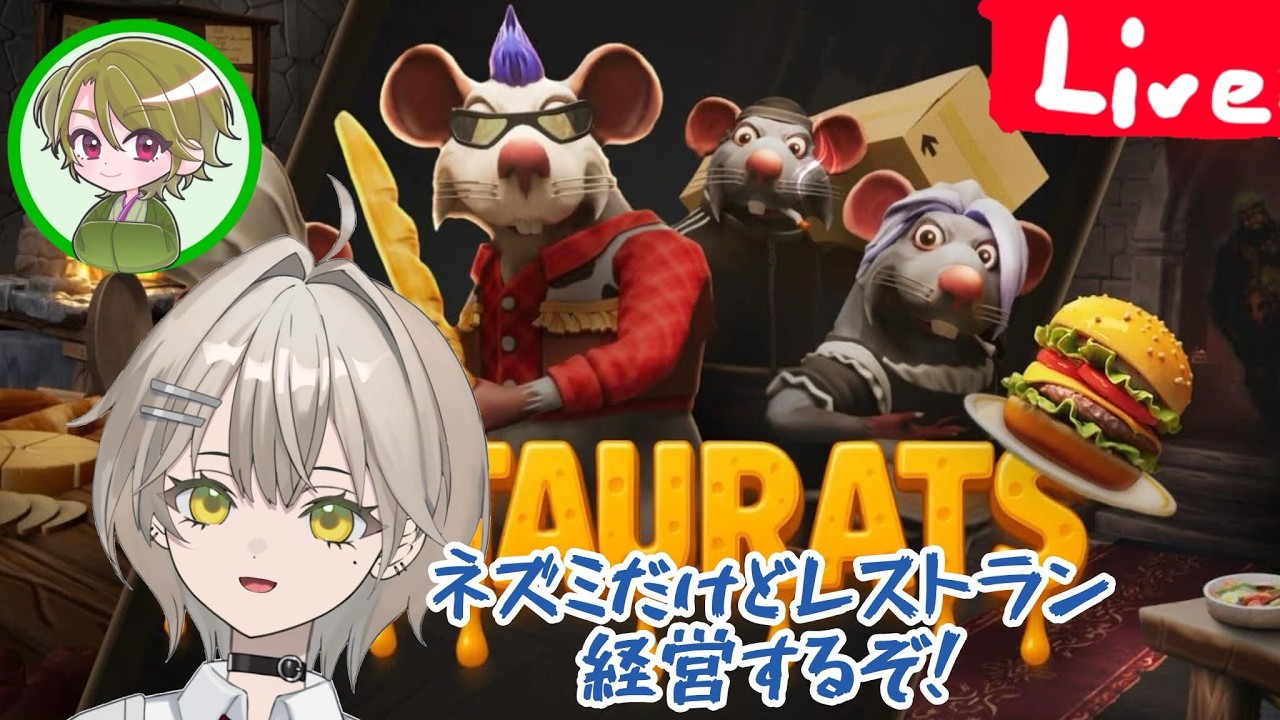 【RESTAURATS】　田舎のネズミが都会に大きなレストランを経営する！　with大福てぃー