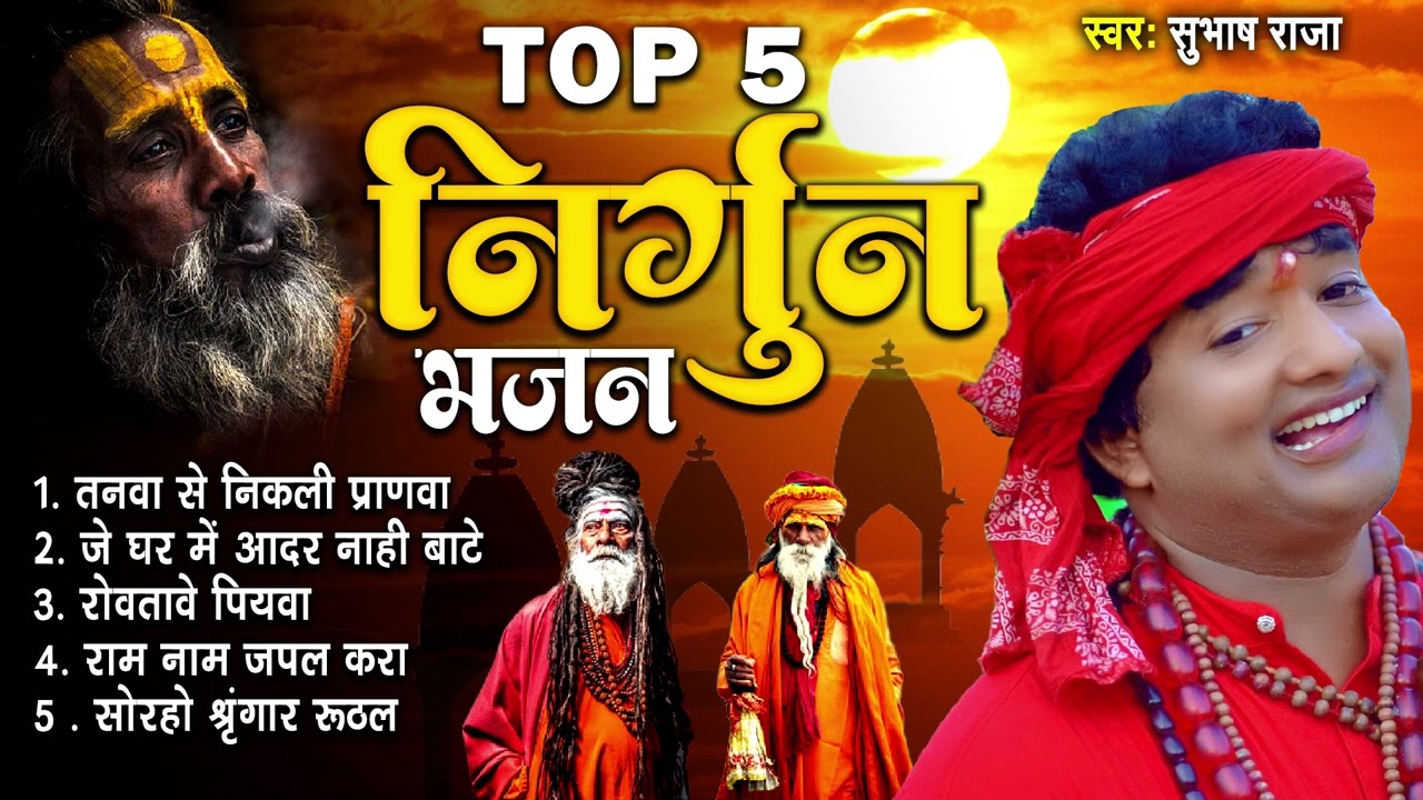 #subhash_raja Hit #nirgun Jukebox हिट निर्गुण भजन #Nirgun Bhajan #jukebox nirgun song 2023