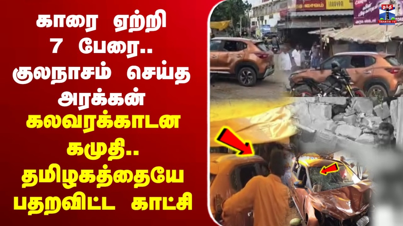 🔴LIVE: Ramanathapuram | Kamudi | caraccident | காரை ஏற்றி 7 பேரை.. குலநாசம் செய்த அரக்கன்