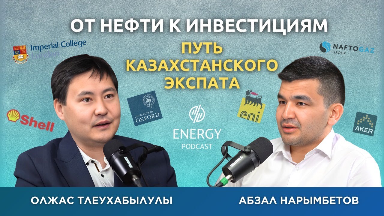 От нефти к инвестициям: Путь Казахстанского экспата