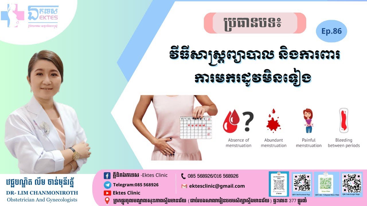 Ep.86 វិធីសាស្ត្រព្យាបាល និងការពារការមករដូវមិនទៀង