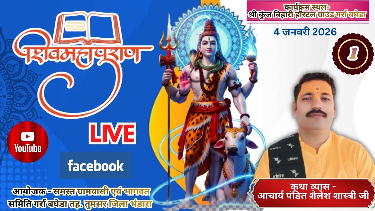 Shailesh Shastri ji/शैलेश शास्त्री जी, शिव महापुराण कथा ...गर्रा बघेडा तुमसर ...8 pm