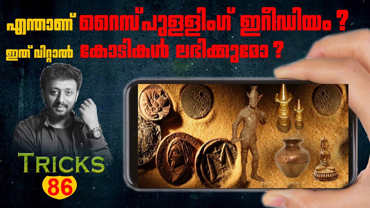 റൈസ് പുള്ളിംഗ് ഇറിഡിയം യാഥാർഥ്യം എന്ത് ? / Rice Puller Iridium / Tricks Episode : 86
