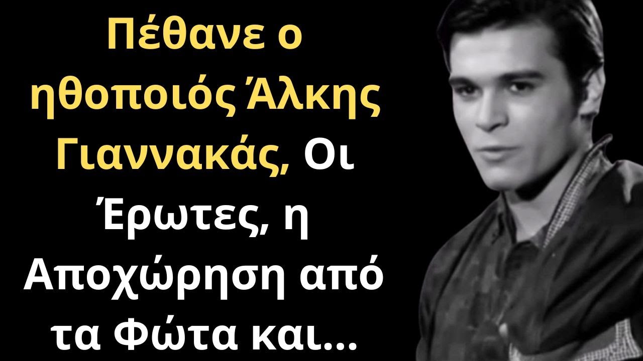 Πέθανε ο ηθοποιός Άλκης Γιαννακάς, Οι Έρωτες, η Αποχώρηση από τα Φώτα και...