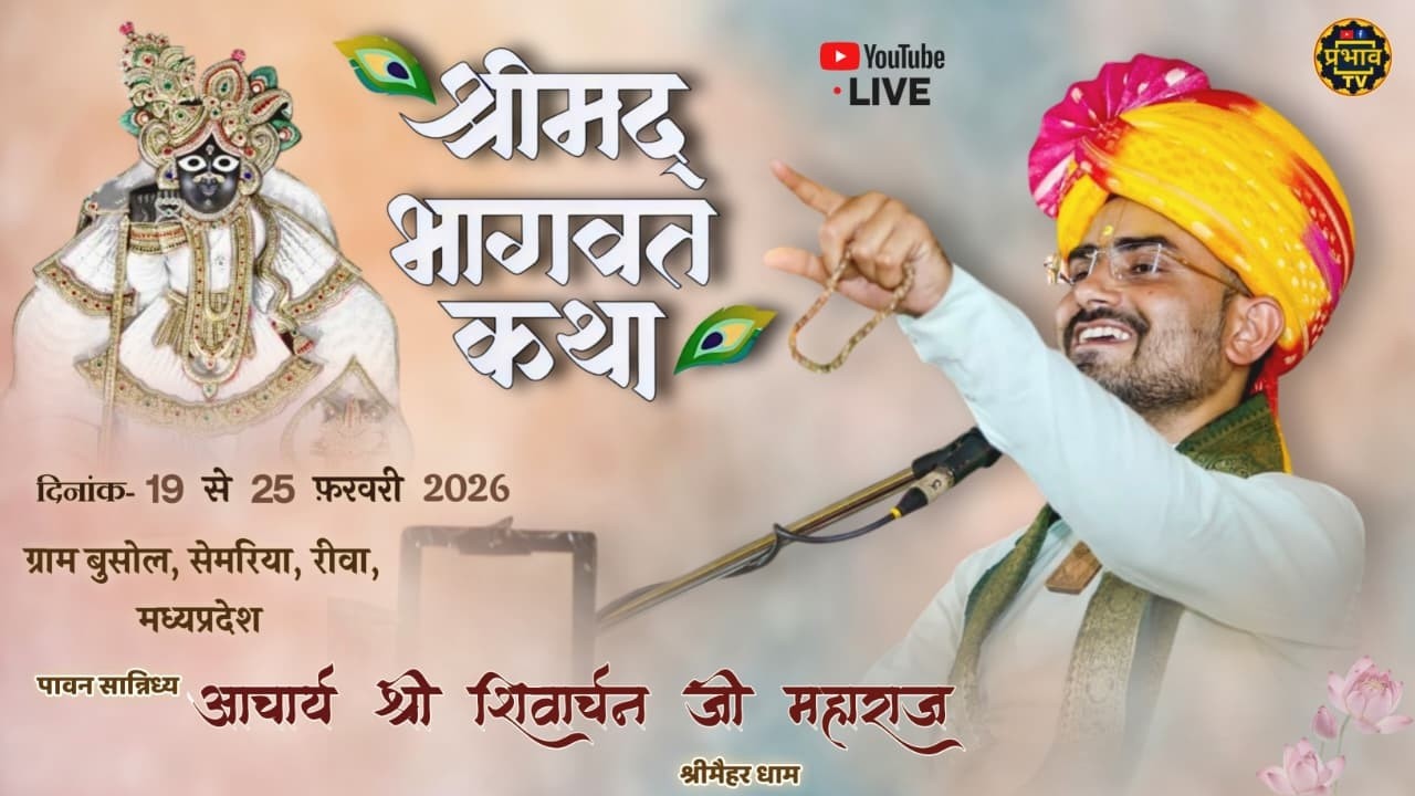 Day 1 | ShriMad Bhagwat katha | Semariya | Shri Shivarchan Ji  Live Prabhav Tv