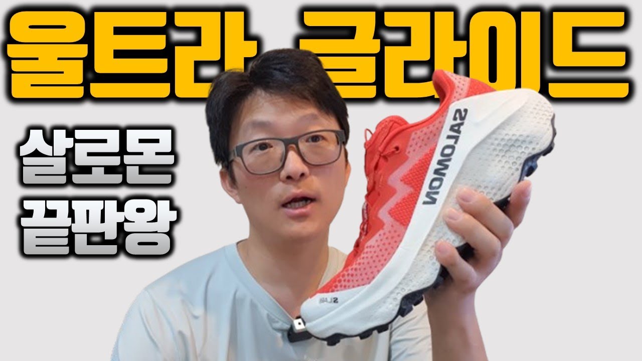 살로몬 S/LAB 울트라글라이드