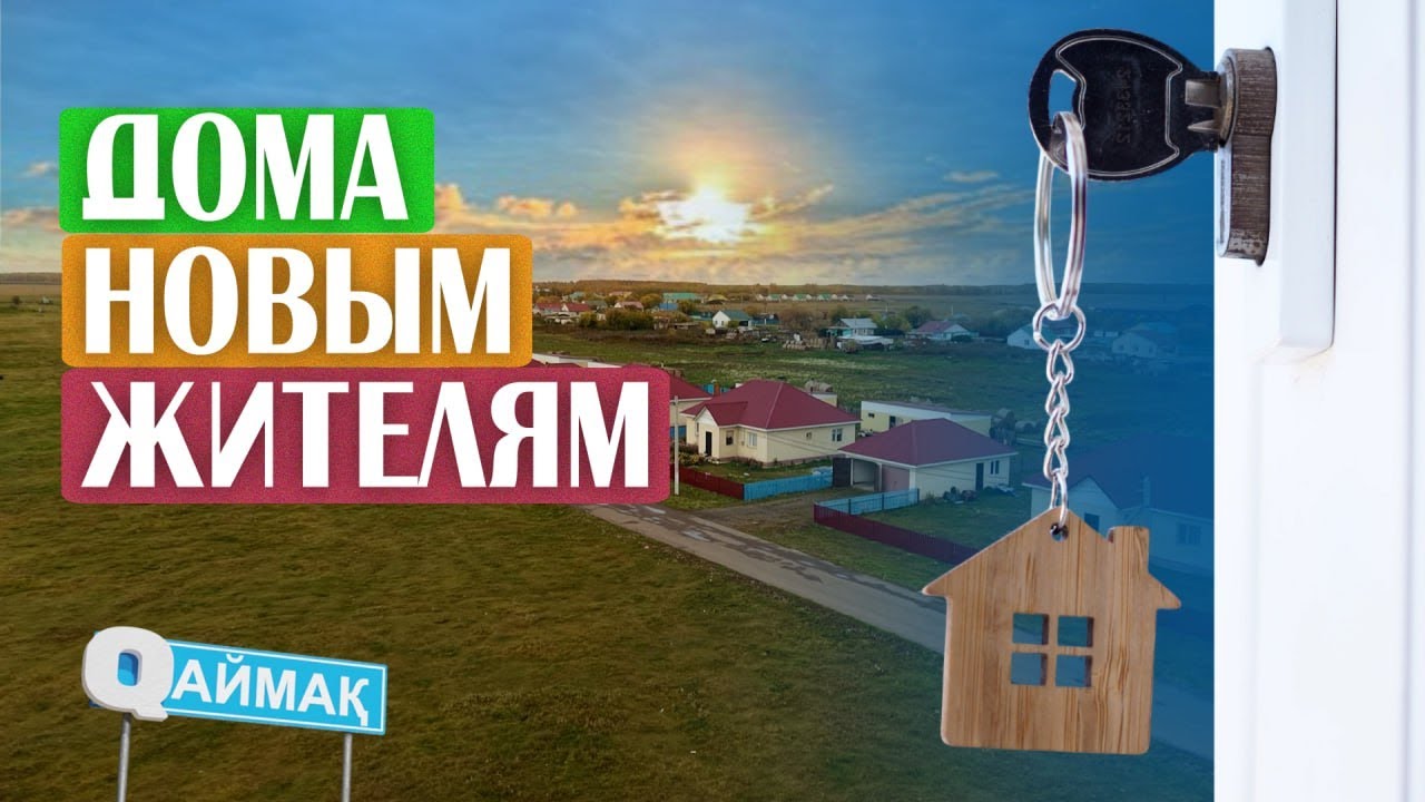 Qаймақ: село Дайындык. Бесплатные дома / новое меню школ / сельхозперепись