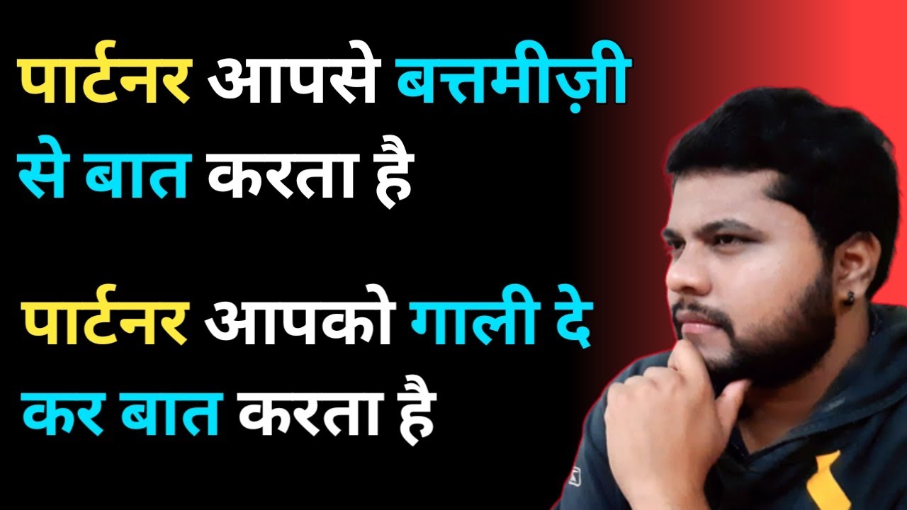 पार्टनर बत्तमीज़ी तरीके से बात करता है, पार्टनर आपको गाली दे कर बात करता है | oscar love guru tips
