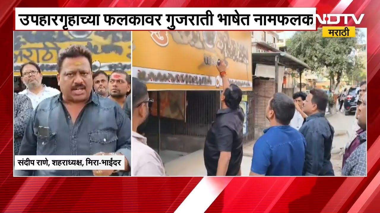 Mira-Bhayandar | मिरारोडमध्ये गुजराती फलकावर मनसेनं काळं फासलं | MNS Sandeep Rane | NDTV मराठी