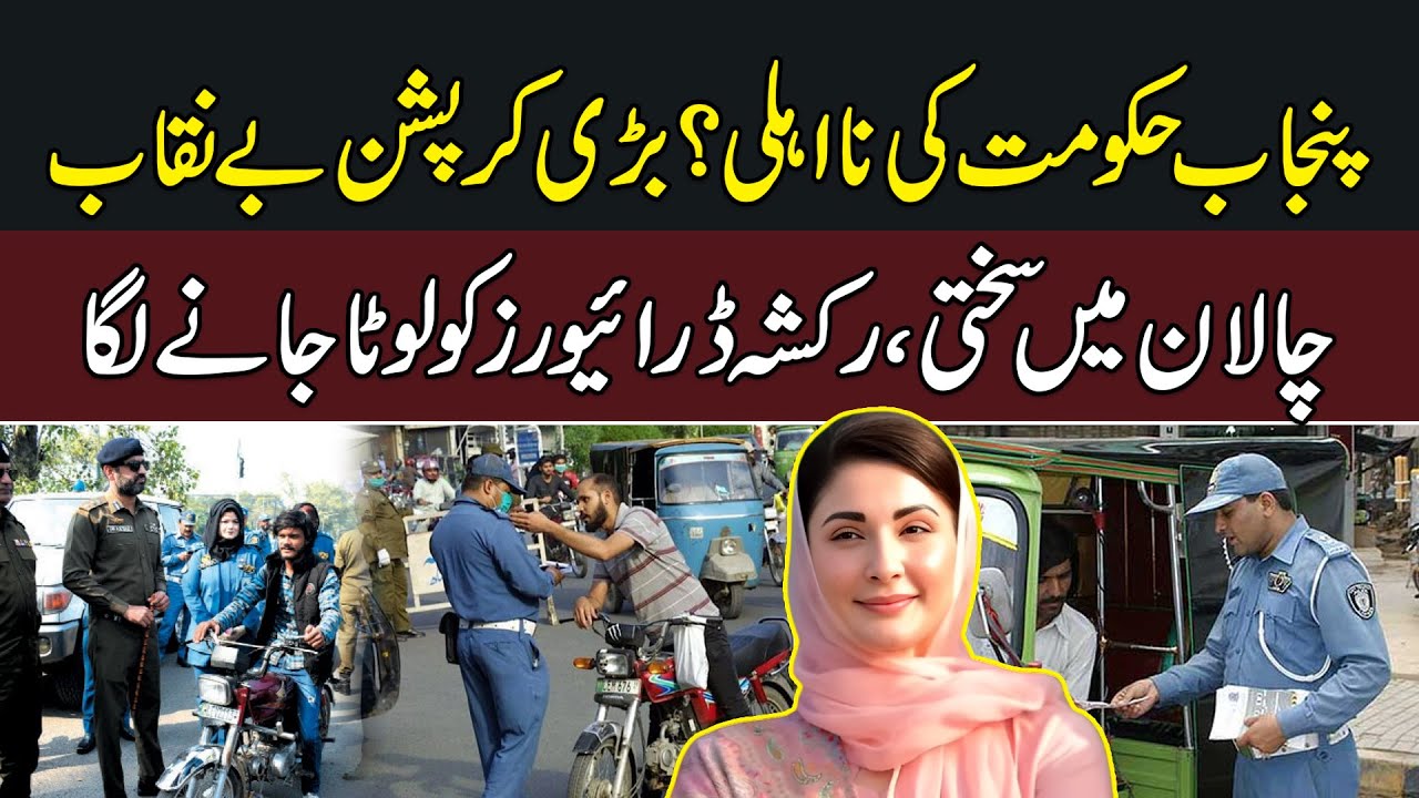 Punjab Traffic Fines Controversy | Allegations of Mismanagement & Rickshaw Drivers’ Complaints