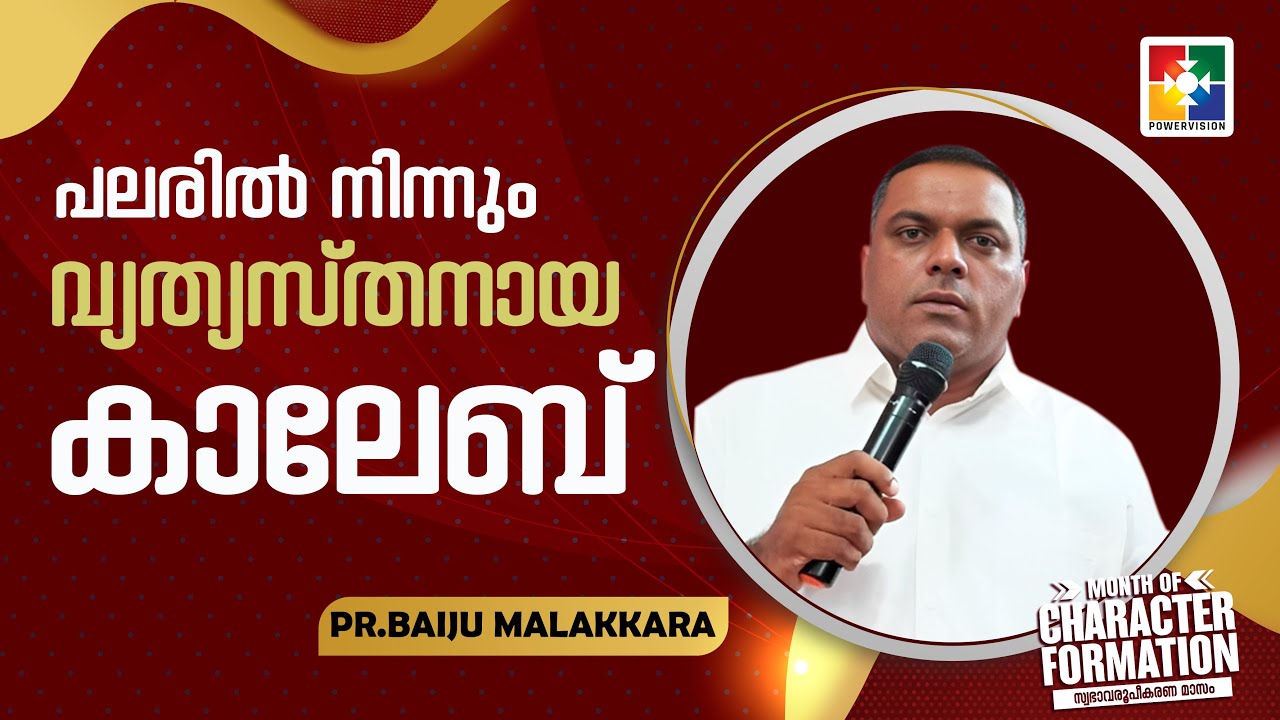 പലരിൽ നിന്നും വ്യത്യസ്‌തനായ കാലേബ് | Pr. Baiju Malakkara | Month of Character Formation Message