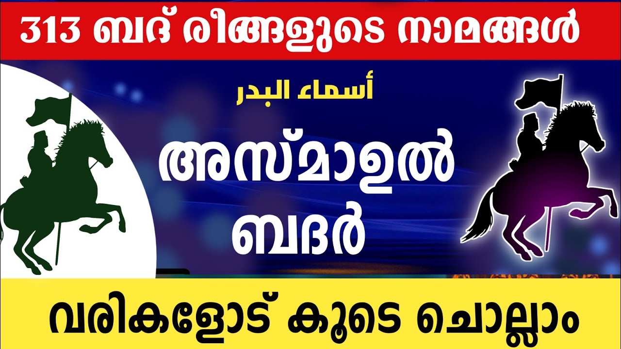 അസ്മാഉൽ ബദർ വരികളോട് കൂടെ ചൊല്ലാം. Asamaul Badar recite. اسماء البدرishq madina family.313 Names