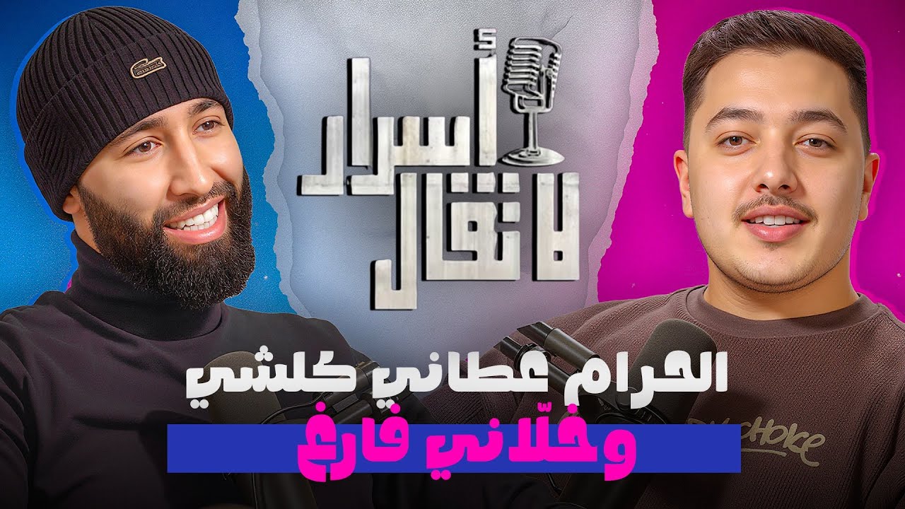 سخط الوالدين أو الرجاء البيضاوي 💚podcast with @mostapha 