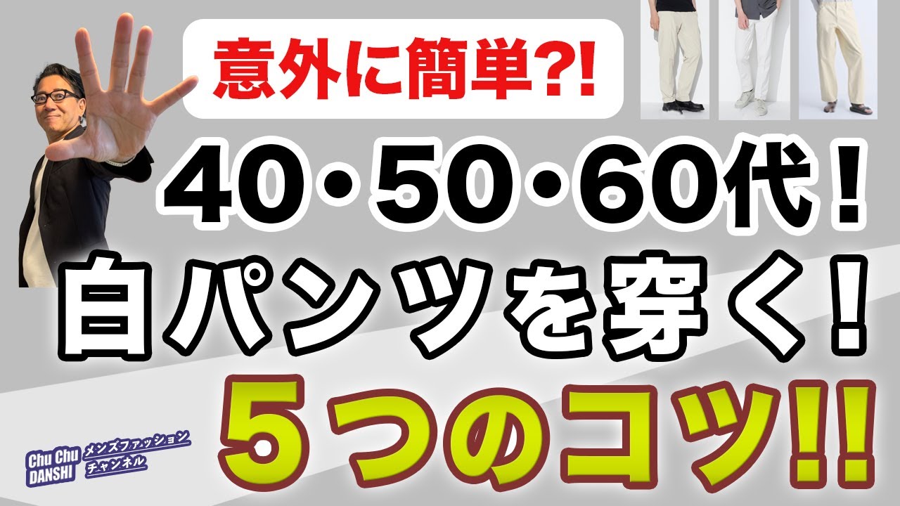 【大人世代！白パンツを穿く❗️５つのコツ‼️】60代が穿く白パンツ！賛否両論ありますが・・大活用してほしい白パンの工夫！40・50・60代メンズファッション 。Chu Chu DANSHI。林トモヒコ