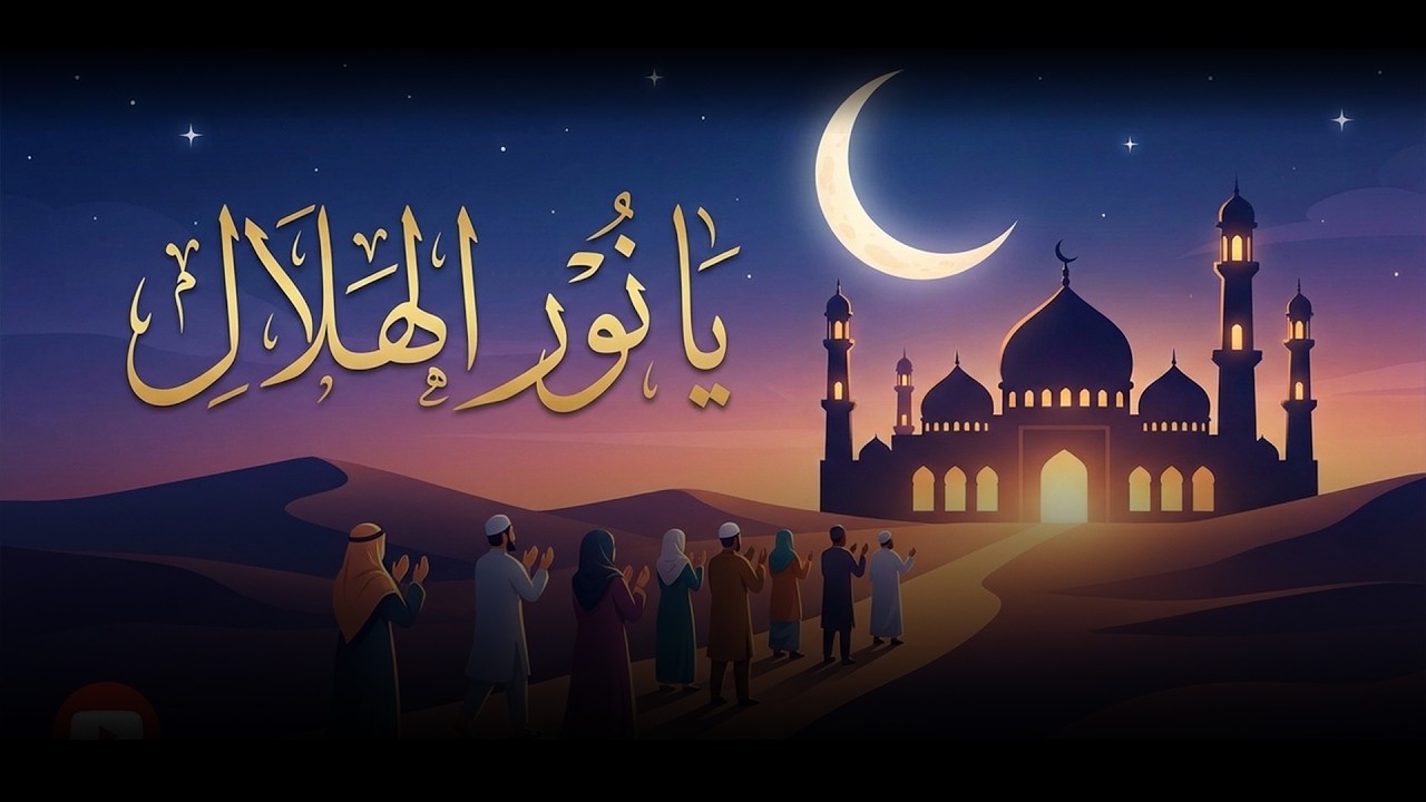 ماهر زين - رمضان - يا نور الهلال - MAHER ZAIN