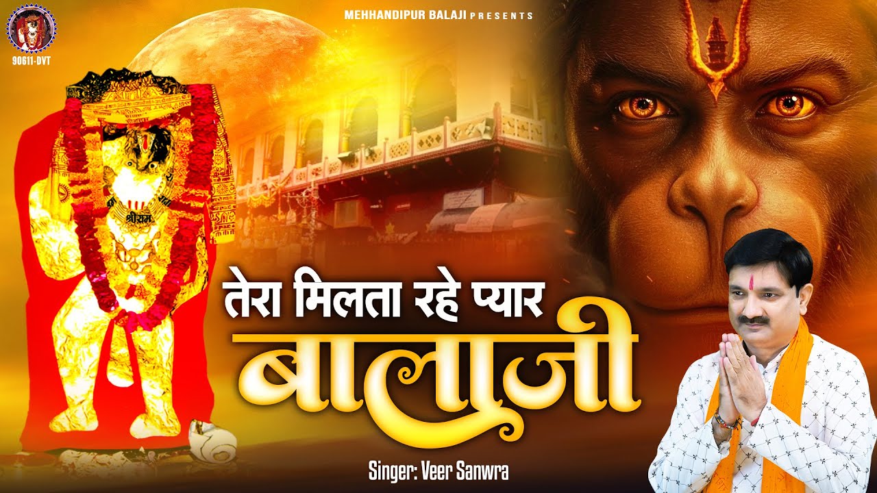 तेरा मिलता रहे प्यार बालाजी | Mehandipur Balaji New Bhajan | 2025 Balaji Bhajan | Veer Sanwra |