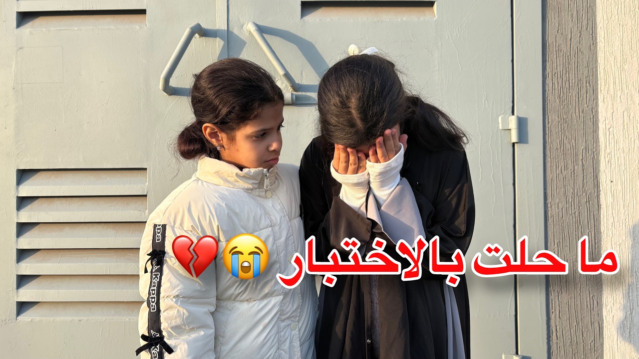 رورو جابت العيد في اول اختبار ما حلت شي !!😰 راح ترسب ؟ | ميما و رورو 