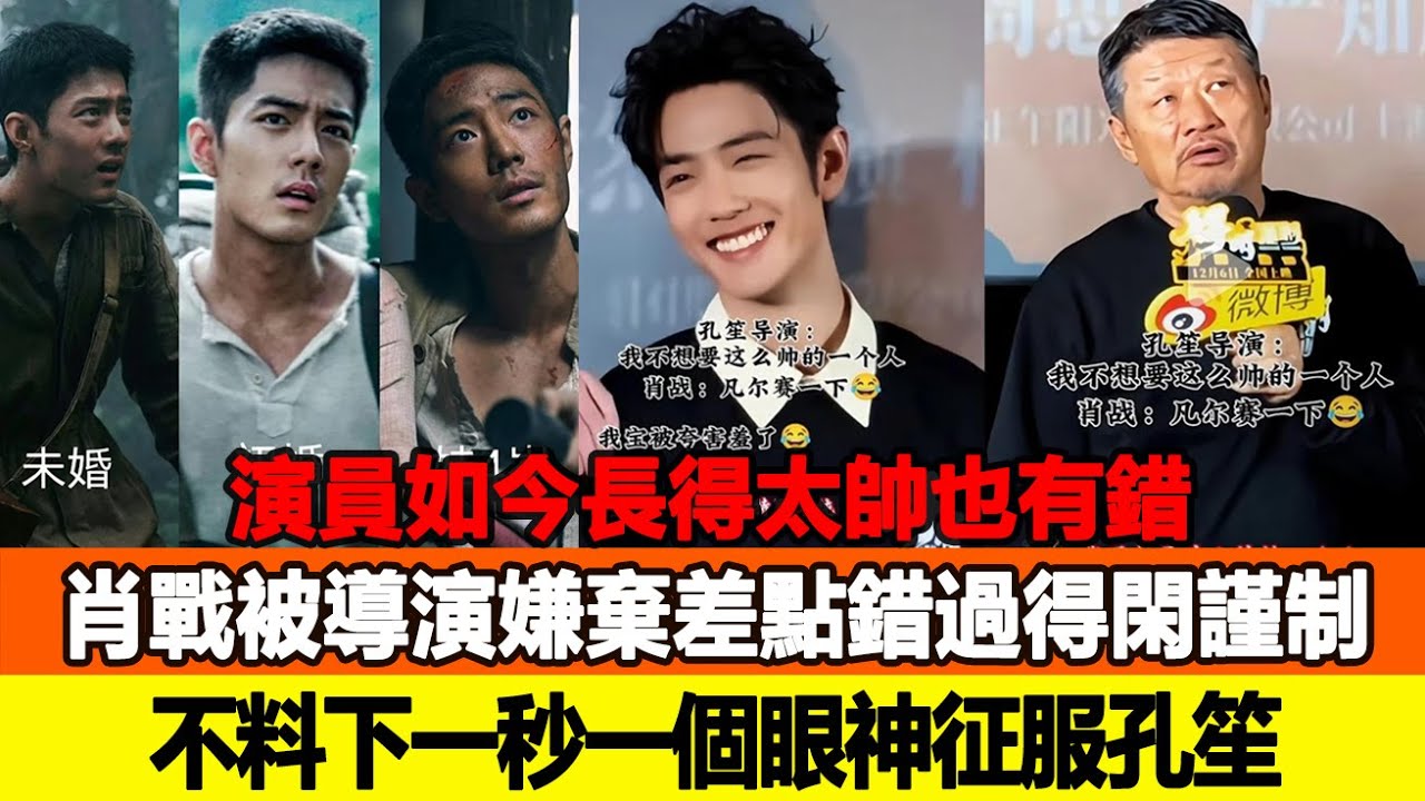 演員如今長得太帥也有錯？肖戰被導演嫌棄差點錯過《得閑謹制》，不料下一秒一個眼神征服孔笙！追星看TV #肖戰 #孔笙