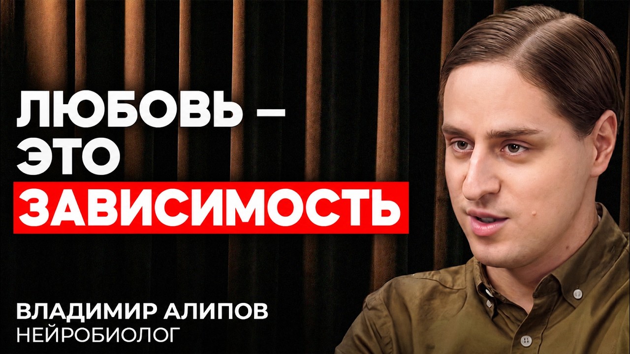 &laquo;Вы влюбились не сами&raquo;: ЖЕСТОКАЯ ПРАВДА про любовь от нейробиолога №1 Владимира Алипова